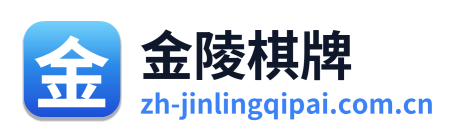 金陵棋牌